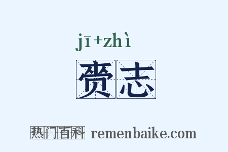 赍志是什么意思的图片